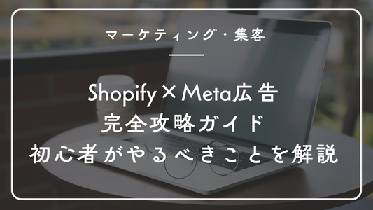 Shopify事業者向けのMeta広告完全攻略ガイド