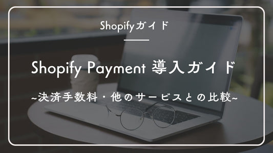 Shopify Payment 導入ガイド:決済手数料・他のサービスとの比較・運用ポイントまで徹底解説