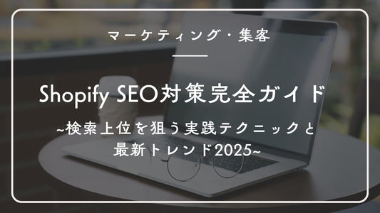 Shopify SEO対策完全ガイド|検索上位を狙う実践テクニックと最新トレンド2025
