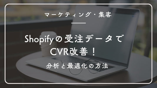 Shopifyの受注データでCVR改善!分析と最適化の方法