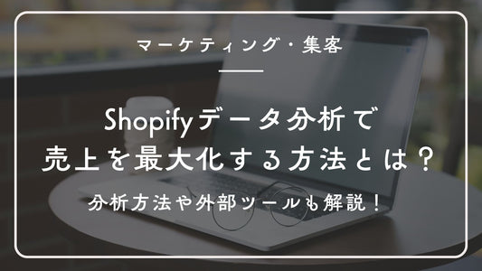 Shopifyデータ分析で売上を最大化する方法とは?分析方法や外部ツールも解説!