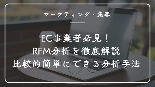 ECにおけるRFM分析の徹底解説 ~ Shopifyストア運用者のための実践ガイド
