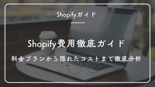 【2025最新版】Shopify費用徹底ガイド:料金プランから隠れたコストまで徹底分析