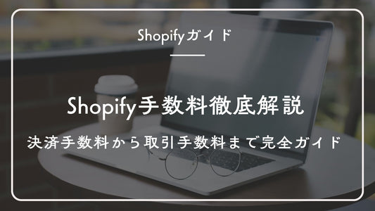 【2025最新版】Shopify手数料徹底解説:決済手数料から取引手数料まで完全ガイド