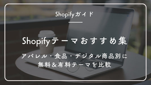 Shopifyテーマおすすめ集:アパレル・食品・デジタル商品別に無料&有料テーマを比較