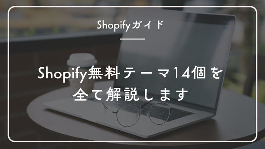 【2025年最新】Shopify無料テーマ14個を全て解説します