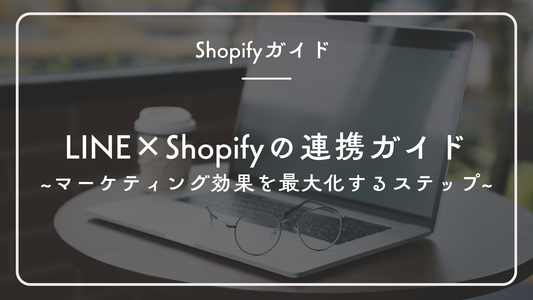 LINEとShopifyの連携方法とは?マーケティング効果を最大化するためのステップ