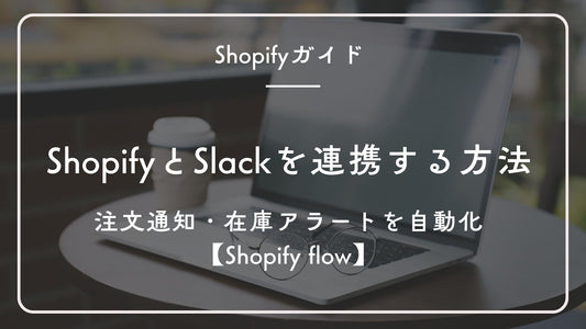 ShopifyとSlackを連携する方法:注文通知・在庫アラートを自動化【Shopify flow】