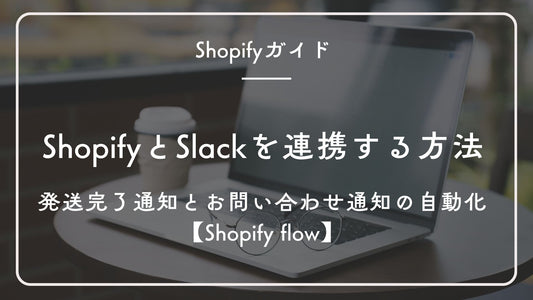 ShopifyとSlack連携で実現!発送完了通知とお問い合わせ通知の自動化ガイド【Shopify flow】