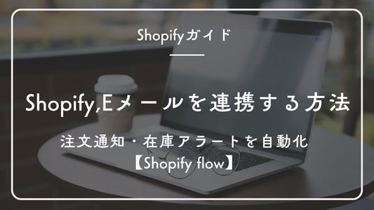 ShopifyとEメール連携ガイド:注文キャンセル通知と返品リクエスト通知を自動化する方法【Shopify flow】