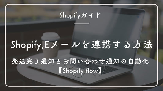 ShopifyとEメール連携で実現!発送完了通知とお問い合わせ通知の自動化ガイド【Shopify flow】