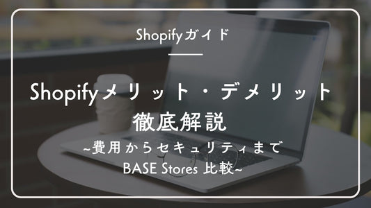 Shopifyのメリット・デメリット徹底解説 ~費用からセキュリティまで/BASE Stores 比較~