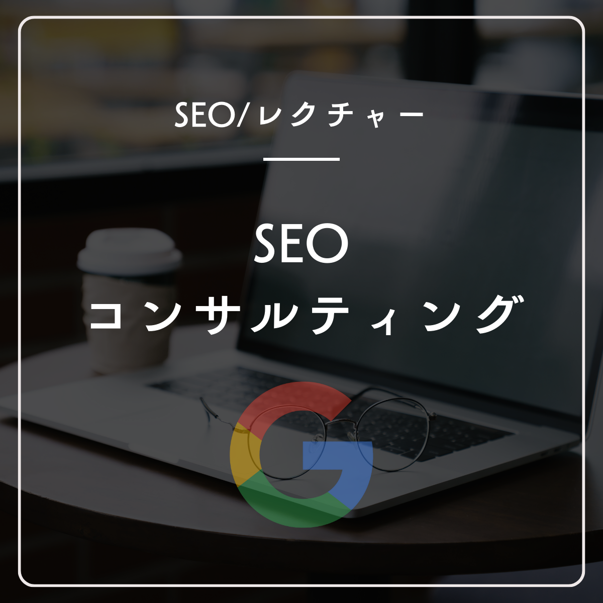 SEOコンサルティング