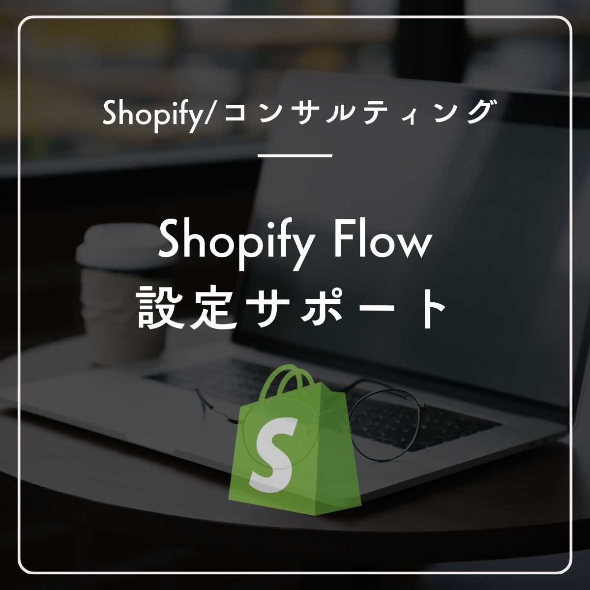 Shopify flow 導入・設定サポート