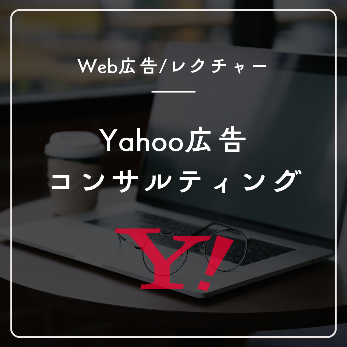 Yahoo!広告スポットコンサルティング