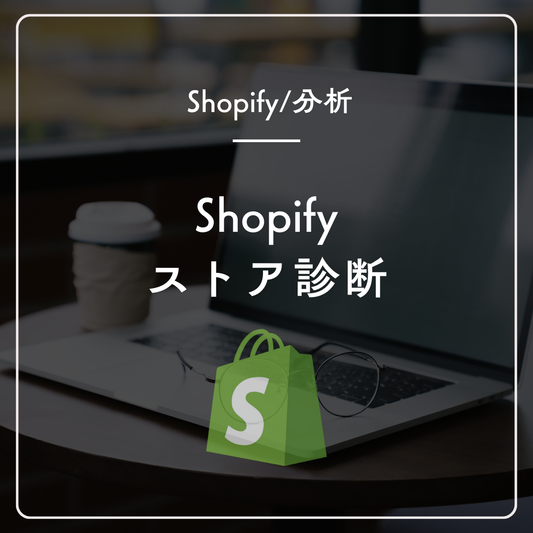Shopifyストア診断