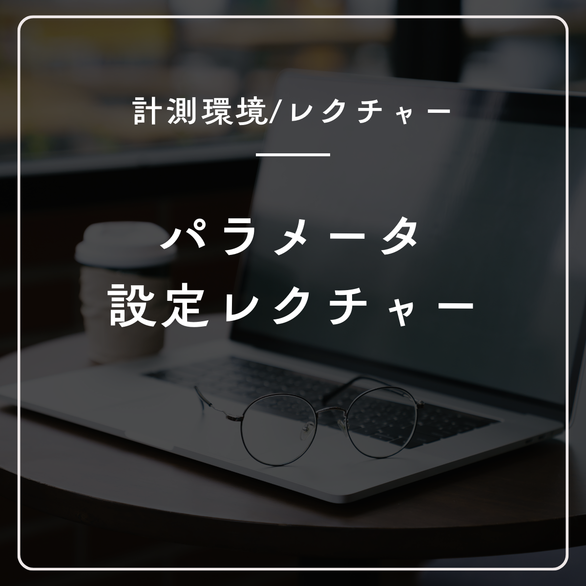 パラメータ設定レクチャー