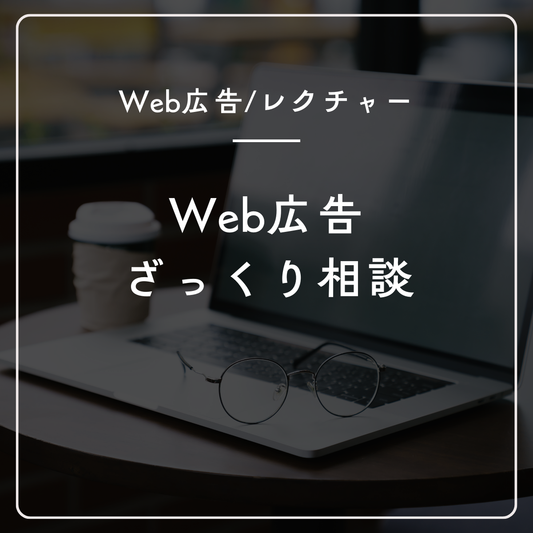 Web広告ざっくり相談