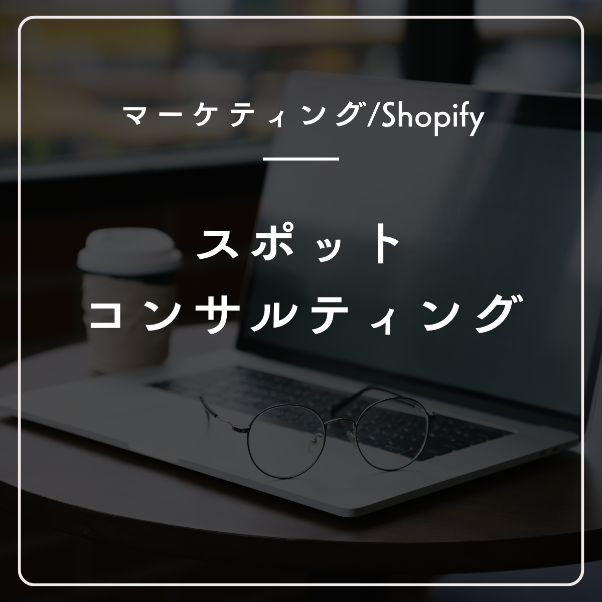 スポットコンサルティング