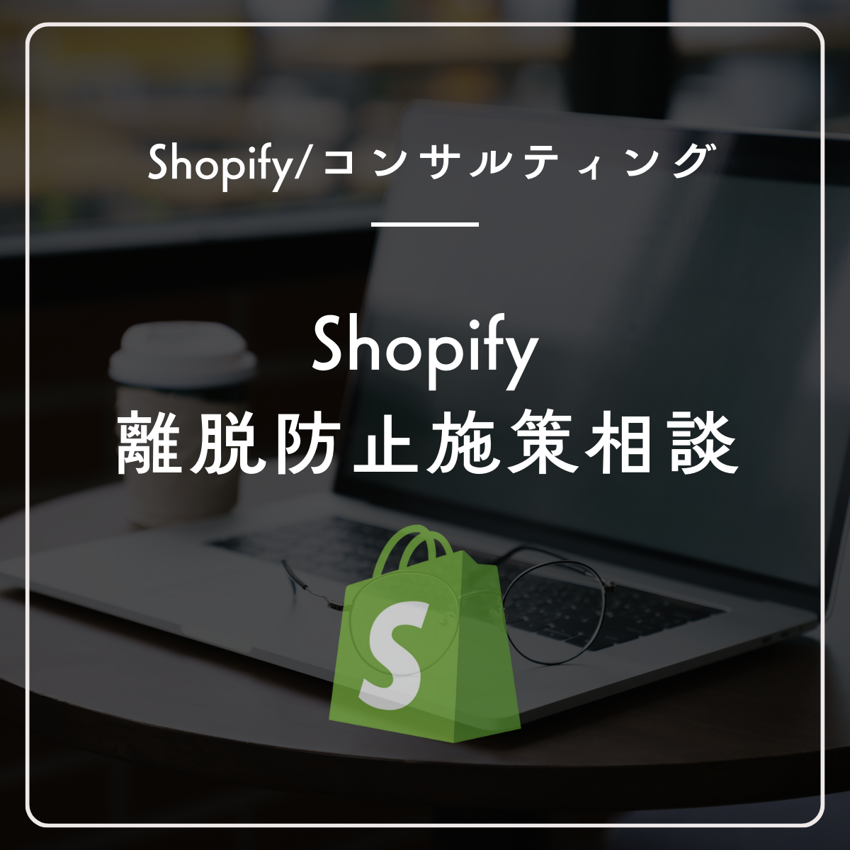 Shopifyの離脱防止施策相談