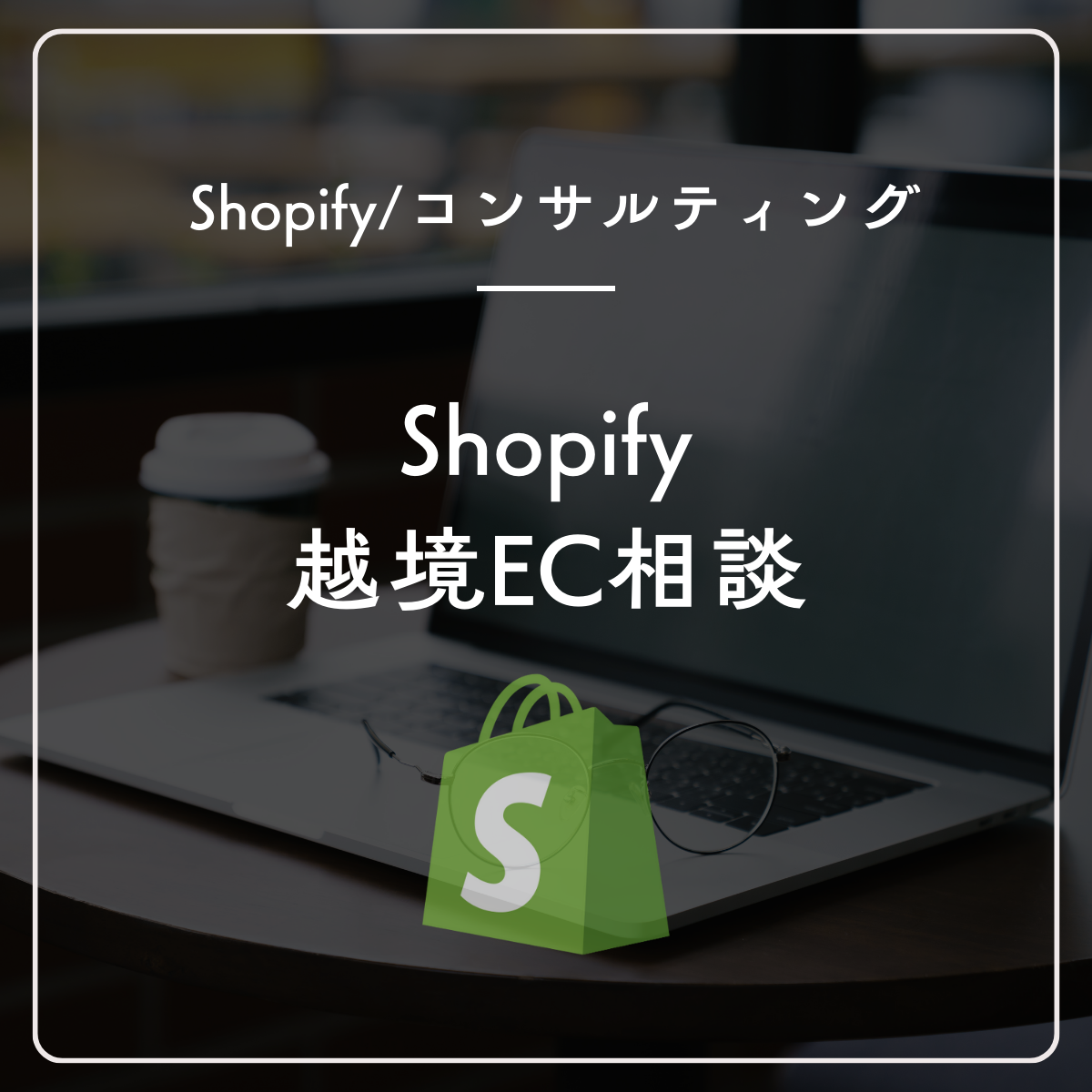Shopifyの越境EC相談