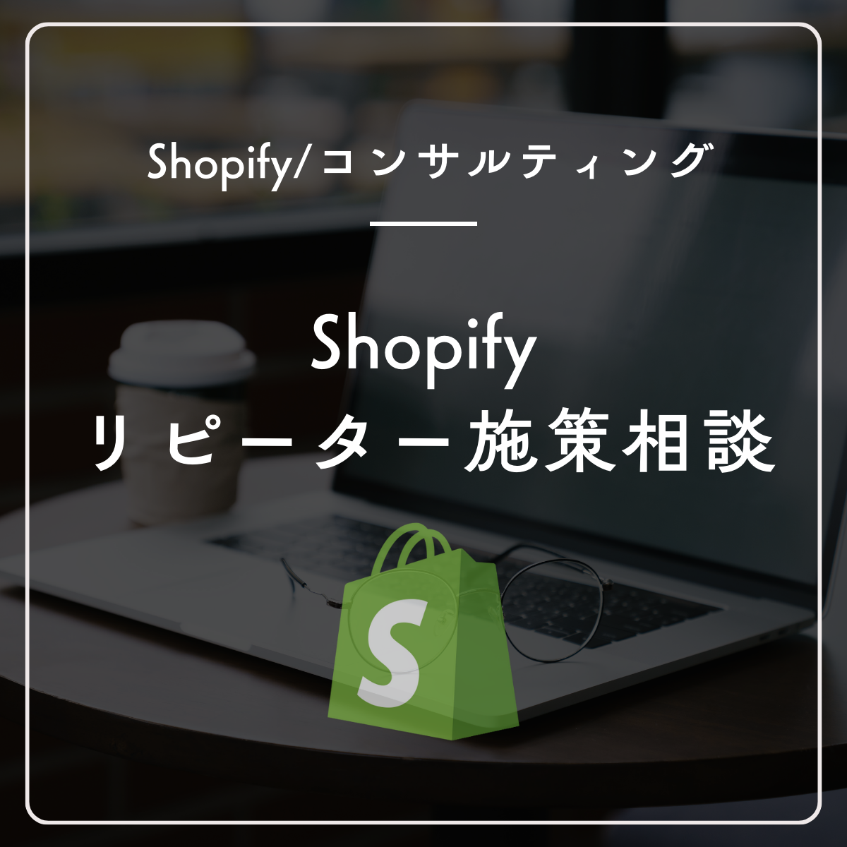 Shopifyのリピーター施策相談