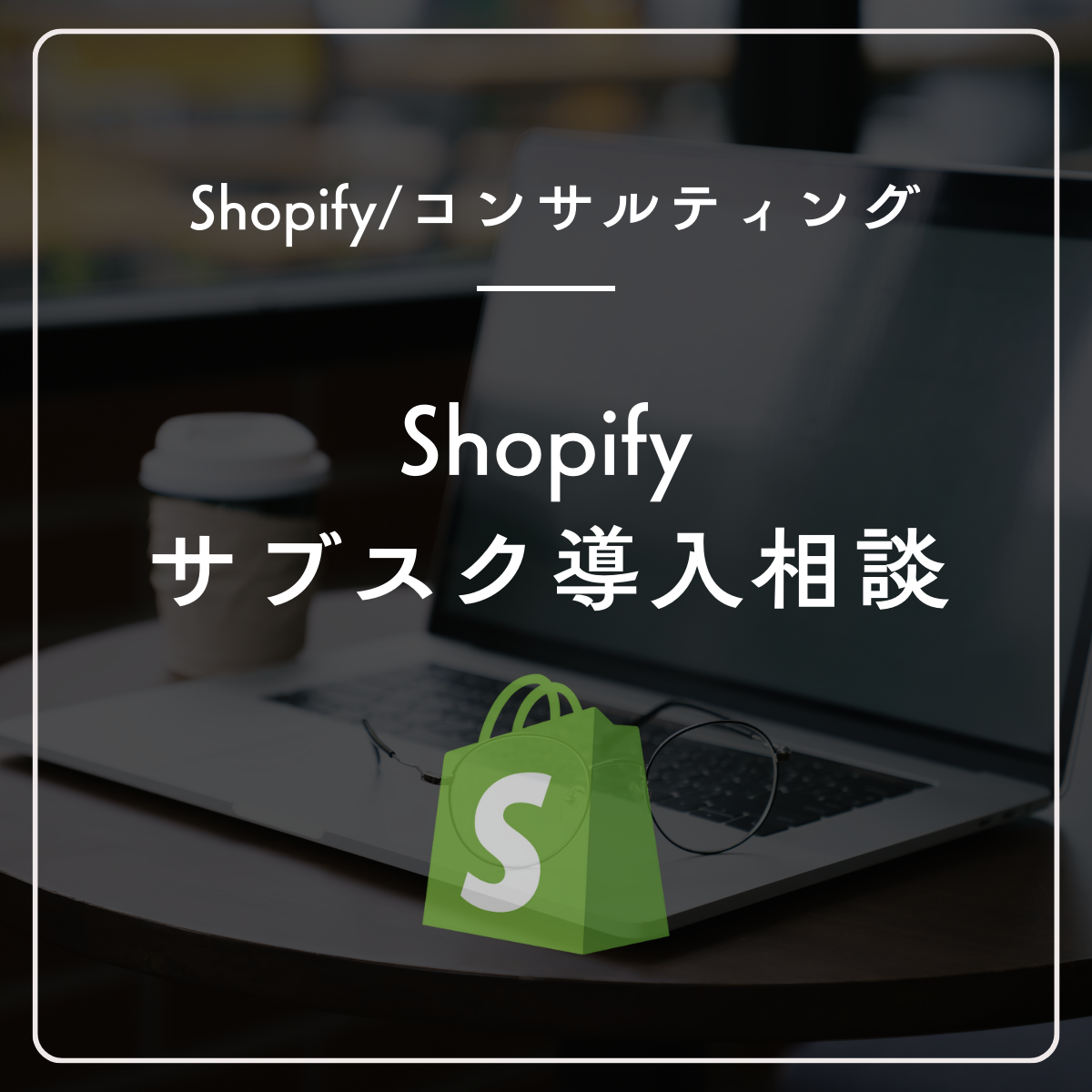 Shopifyのサブスクモデル導入相談