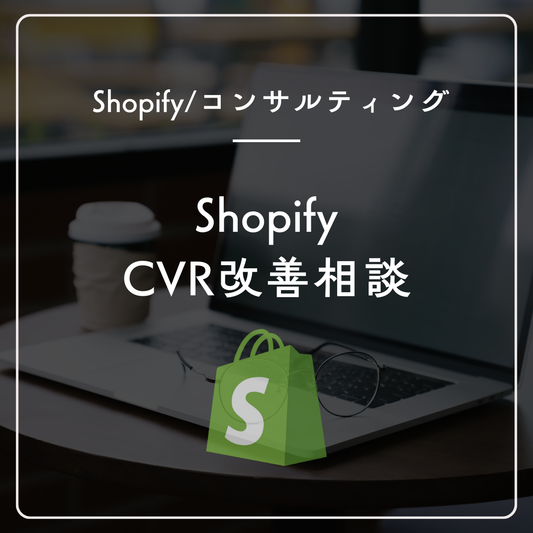 Shopifyのコンバージョン改善相談