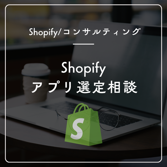 Shopifyのアプリ選定相談