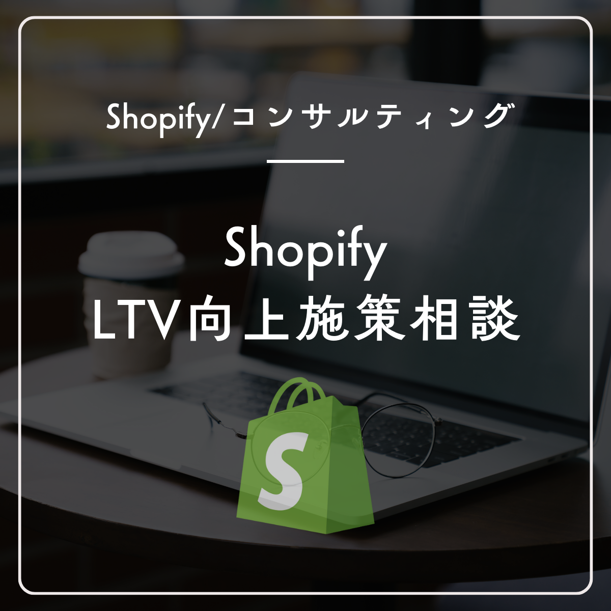 ShopifyのLTV向上施策相談