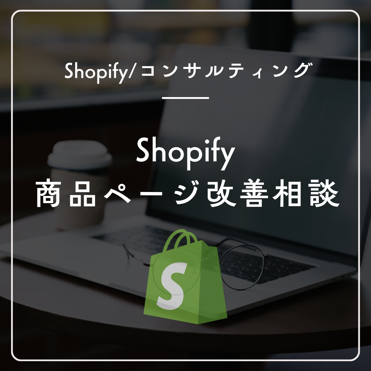 Shopifyの商品ページ改善相談