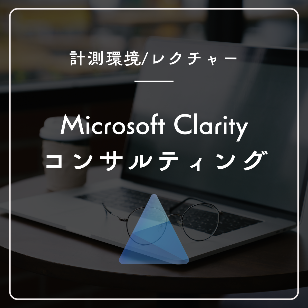 Clarityスポットコンサルティング
