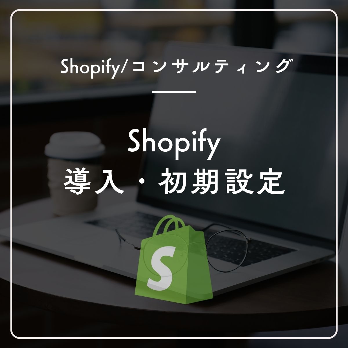 Shopifyの導入相談・初期設定サポート