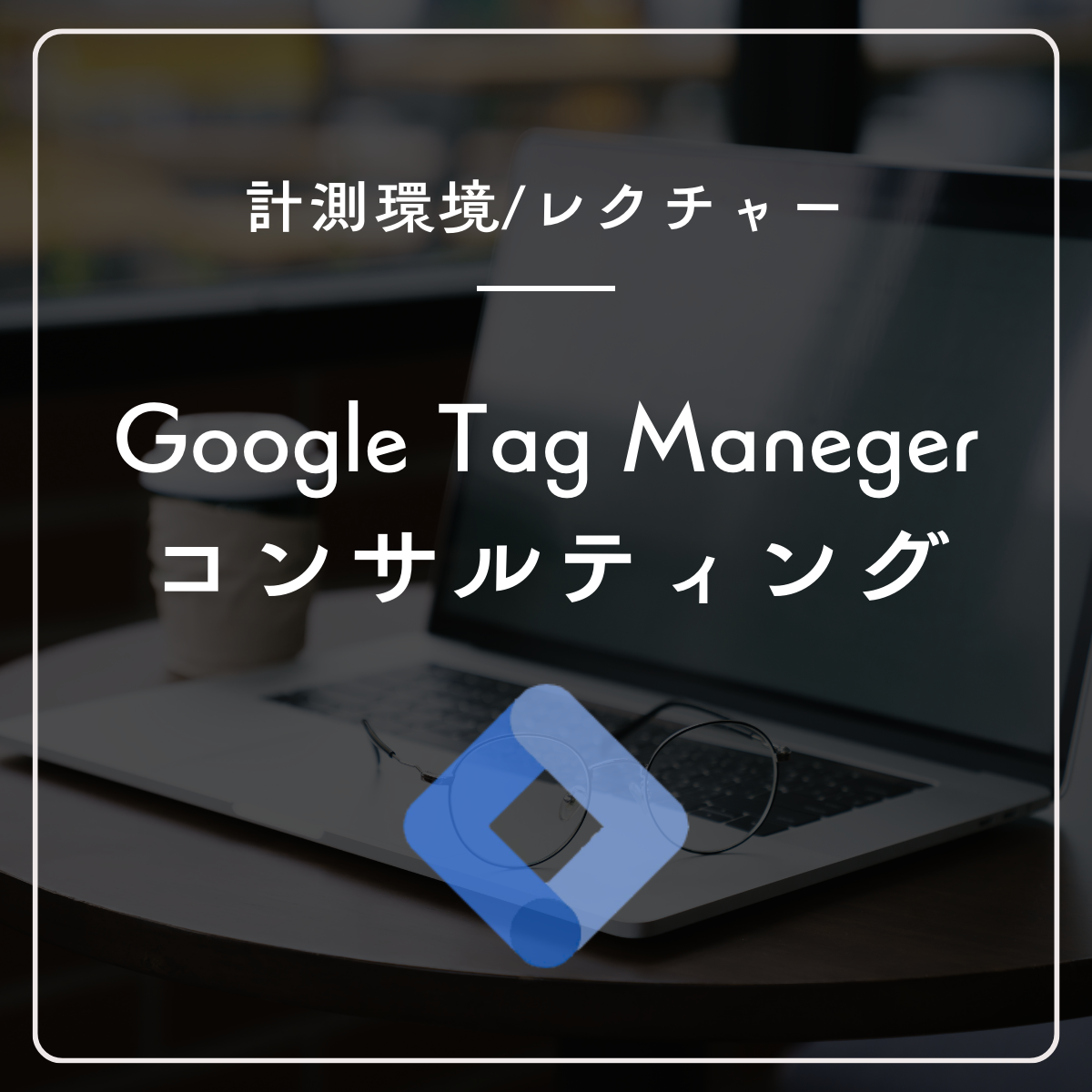 GTMスポットコンサルティング
