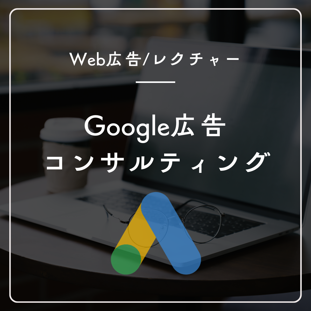 Google広告スポットコンサルティング