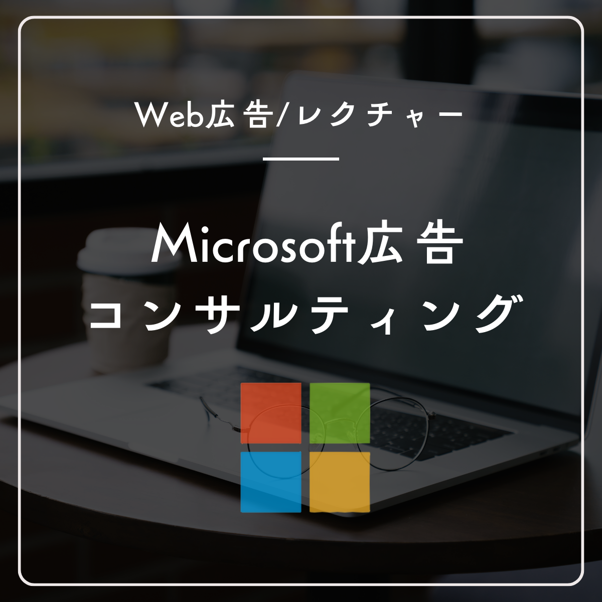 Microsoft広告スポットコンサルティング