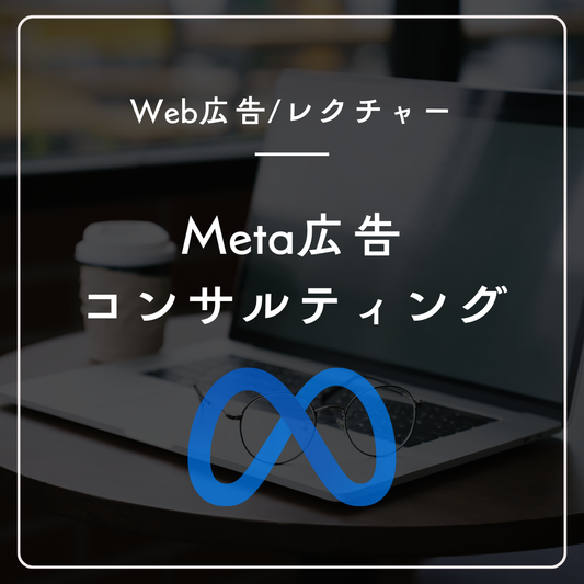Meta広告スポットコンサルティング