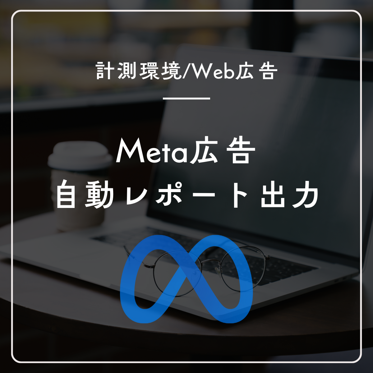 meta自動化 - 運用保守